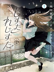漩涡漫画剧目 影子的第二职业 的票根封面图